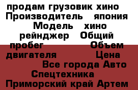 продам грузовик хино › Производитель ­ япония › Модель ­ хино рейнджер › Общий пробег ­ 500 000 › Объем двигателя ­ 5 307 › Цена ­ 750 000 - Все города Авто » Спецтехника   . Приморский край,Артем г.